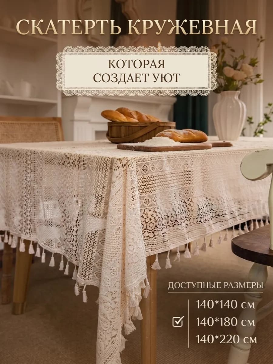 Скатерть кружевная на стол 140×180