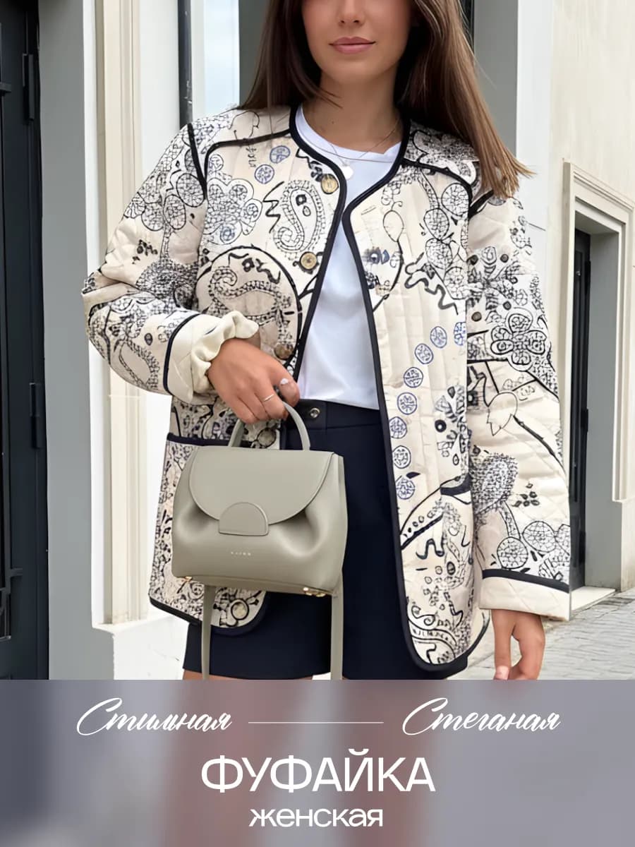 Куртка фуфайка легкая стеганая демисезонная с принтом