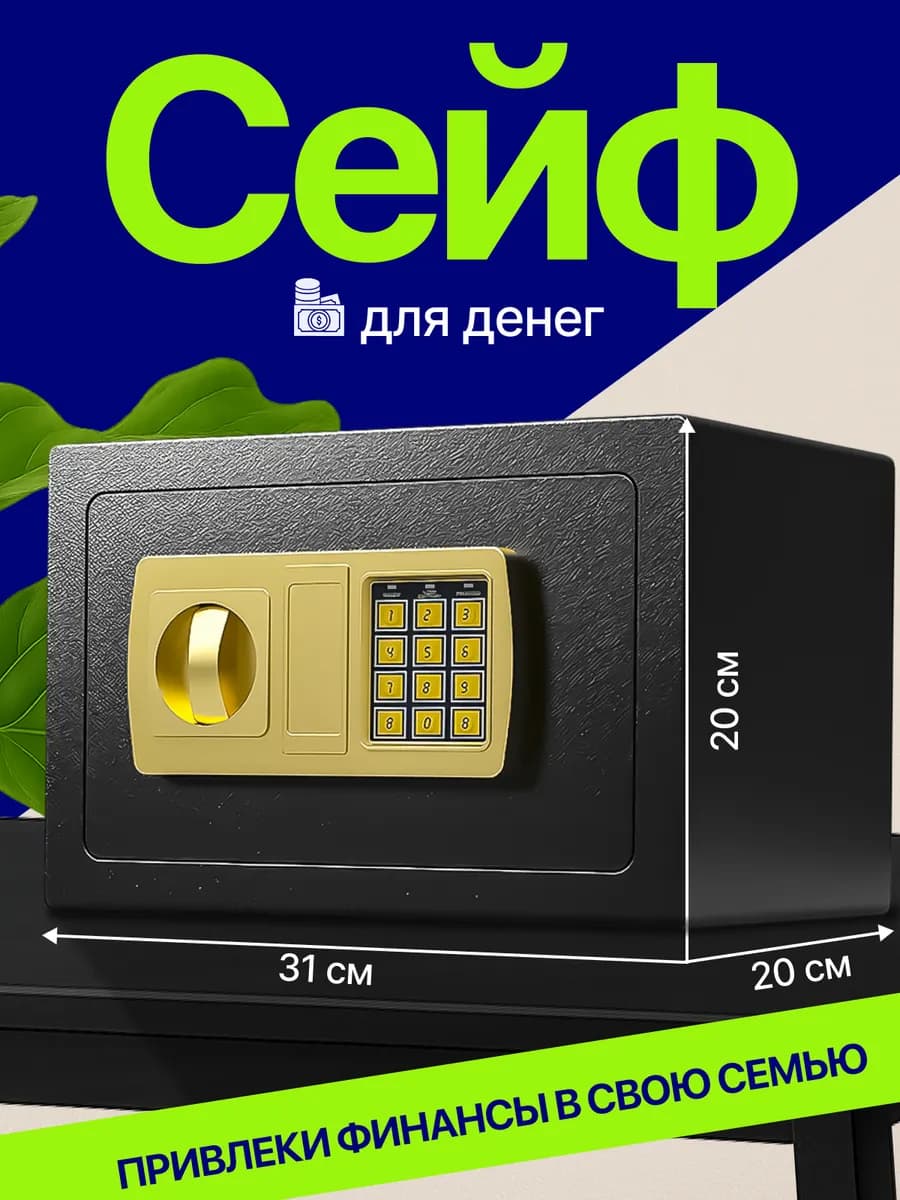 Сейф для денег и документов электронный с кодовым замком