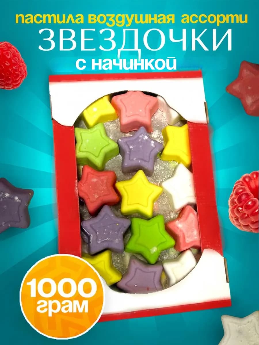 Пастила воздушная "Звездочки" ассорти с начинкой