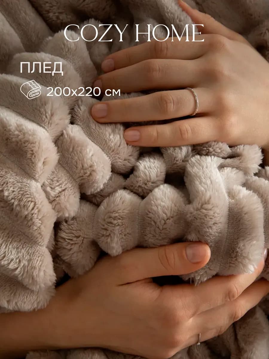 Плед 200х220 на кровать и диван пушистый