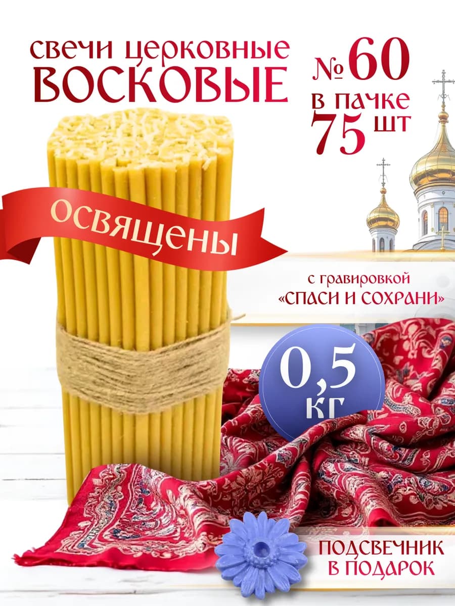 Свечи церковные освященные восковые номер 60 0,5 кг