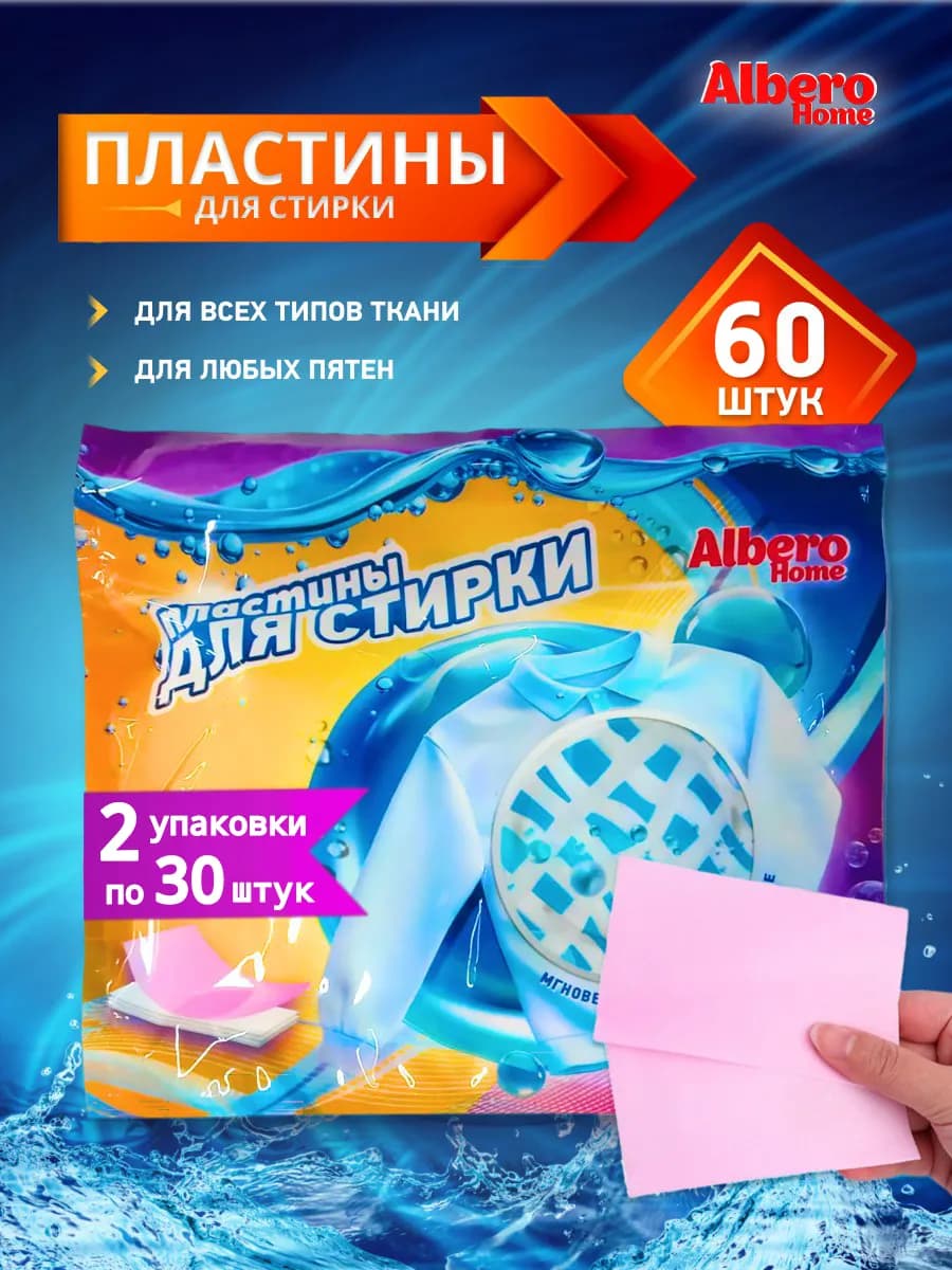 Пластины для стирки белья 60 шт