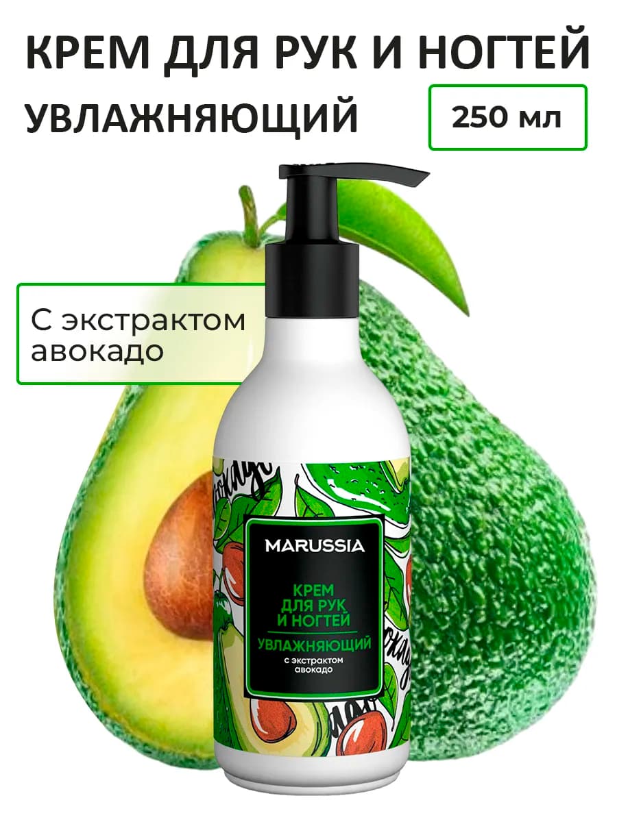 Крем для рук и ногтей Авокадо 250 мл