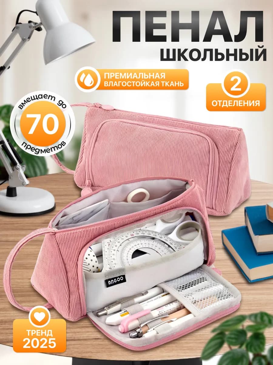 Пенал школьный