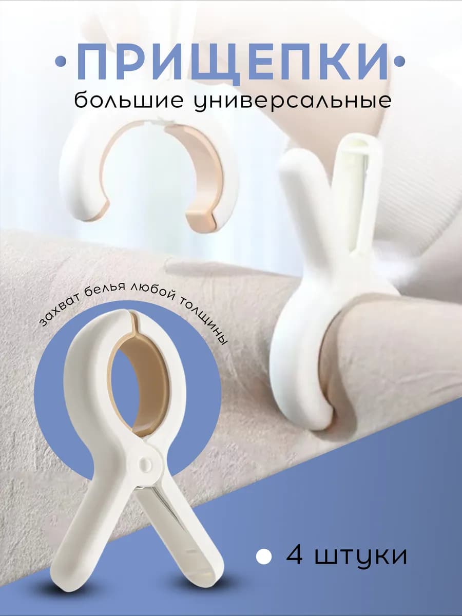Прищепки для белья большие, крепкие зажимы для сушки, 4 шт