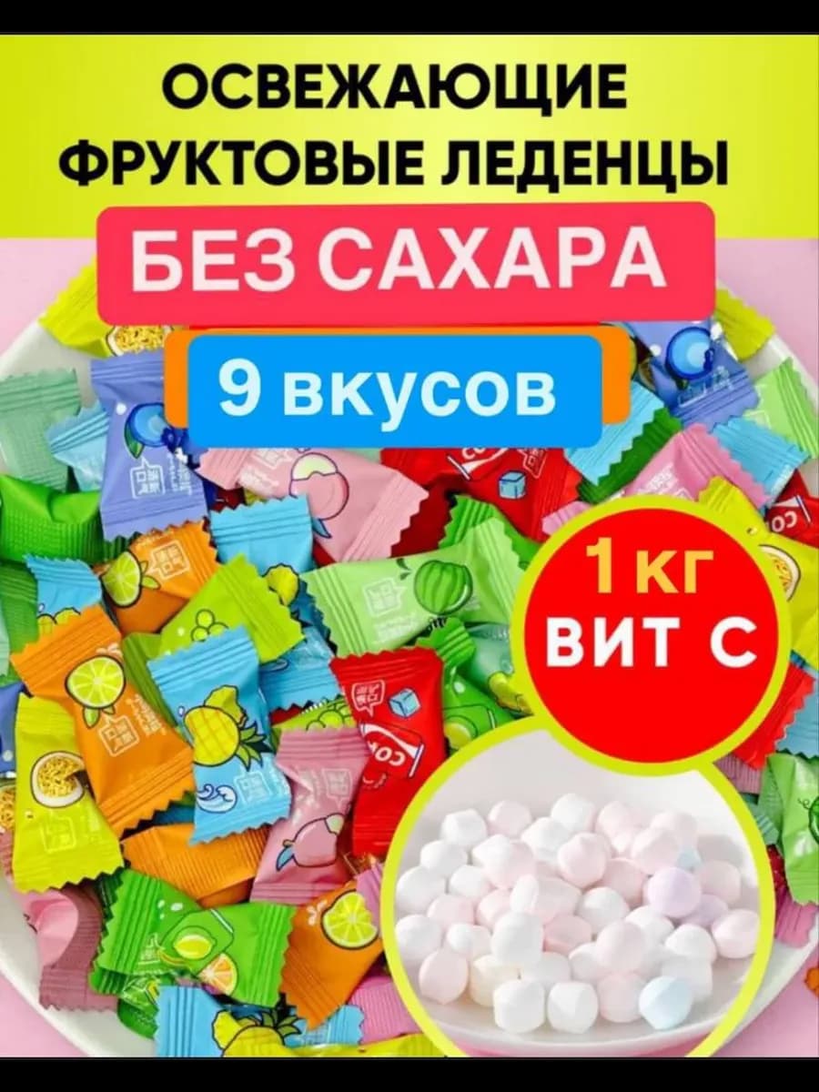 онфеты освежающие китайские леденцы без сахара 1000 гр
