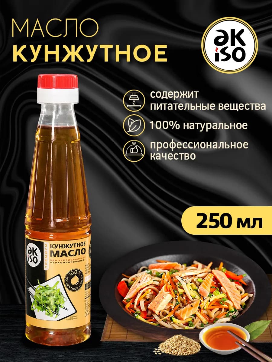 Масло кунжутное 0,25л. 100% натуральное прямого отжима