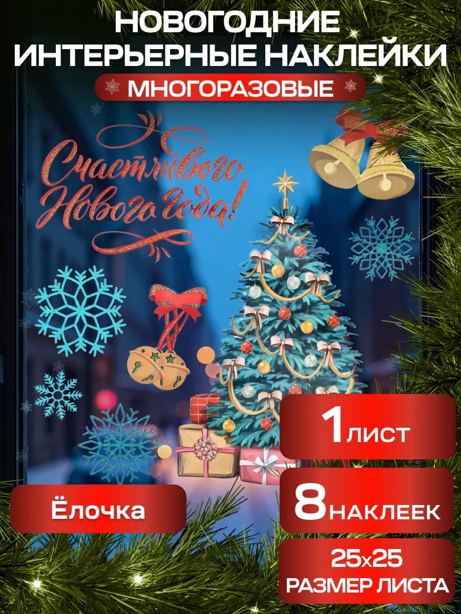 Новогодние интерьерные наклейки для декора и украшения дома