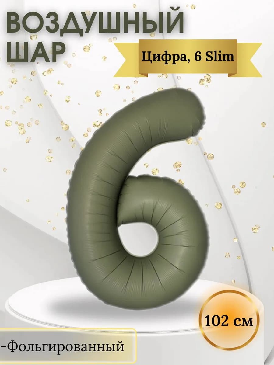 Воздушный шар, Цифра 6 Slim, 102 см