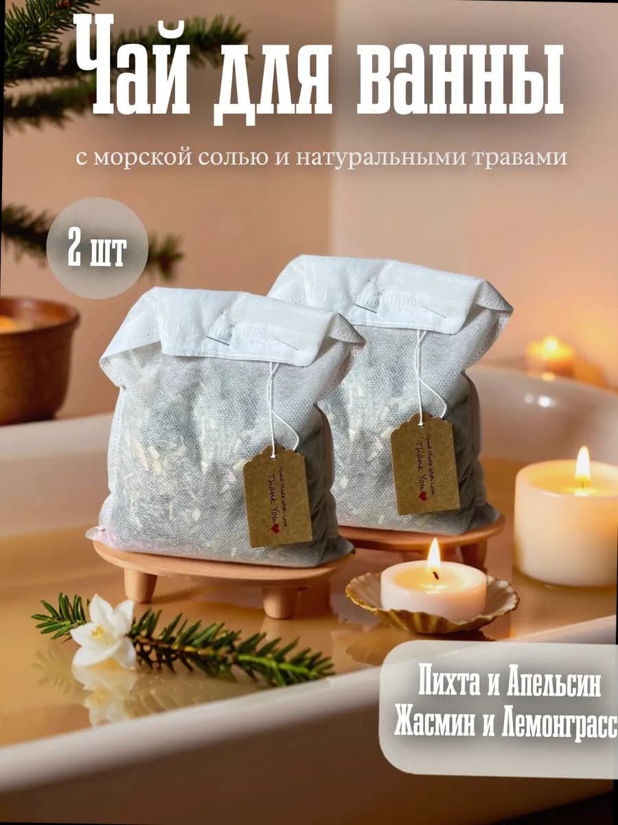 Соль для ванны с натуральными травами чай для ванны