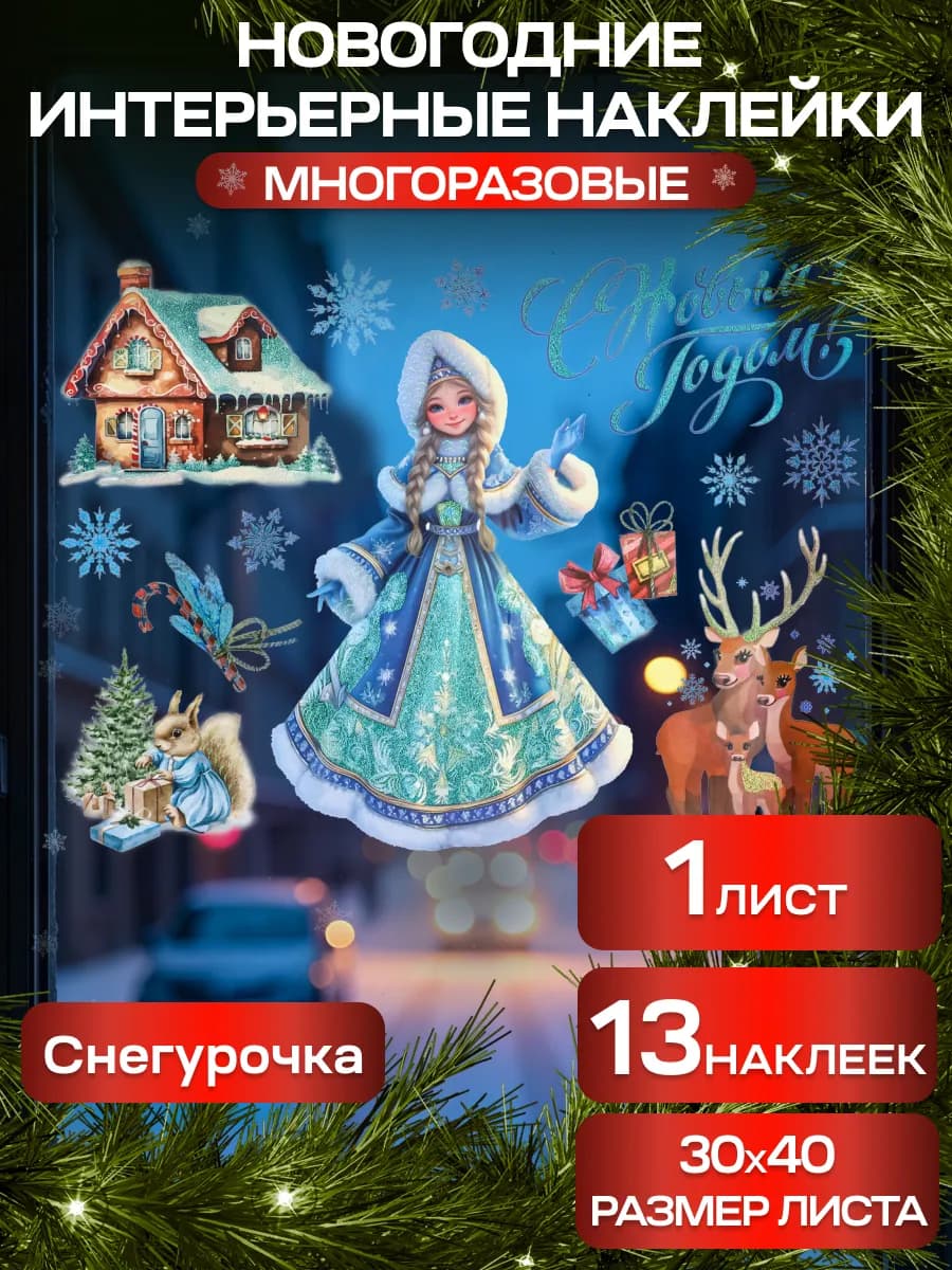 Новогодние интерьерные наклейки с раскраской