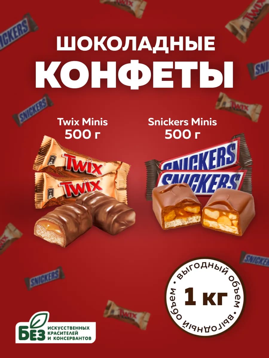 Ассорти MinisMix конфеты (500г), Twix (500г)