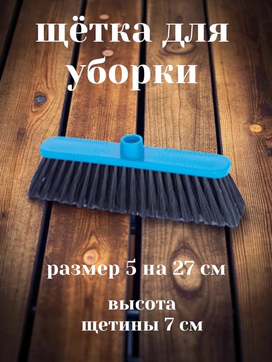 Щётка для Пола