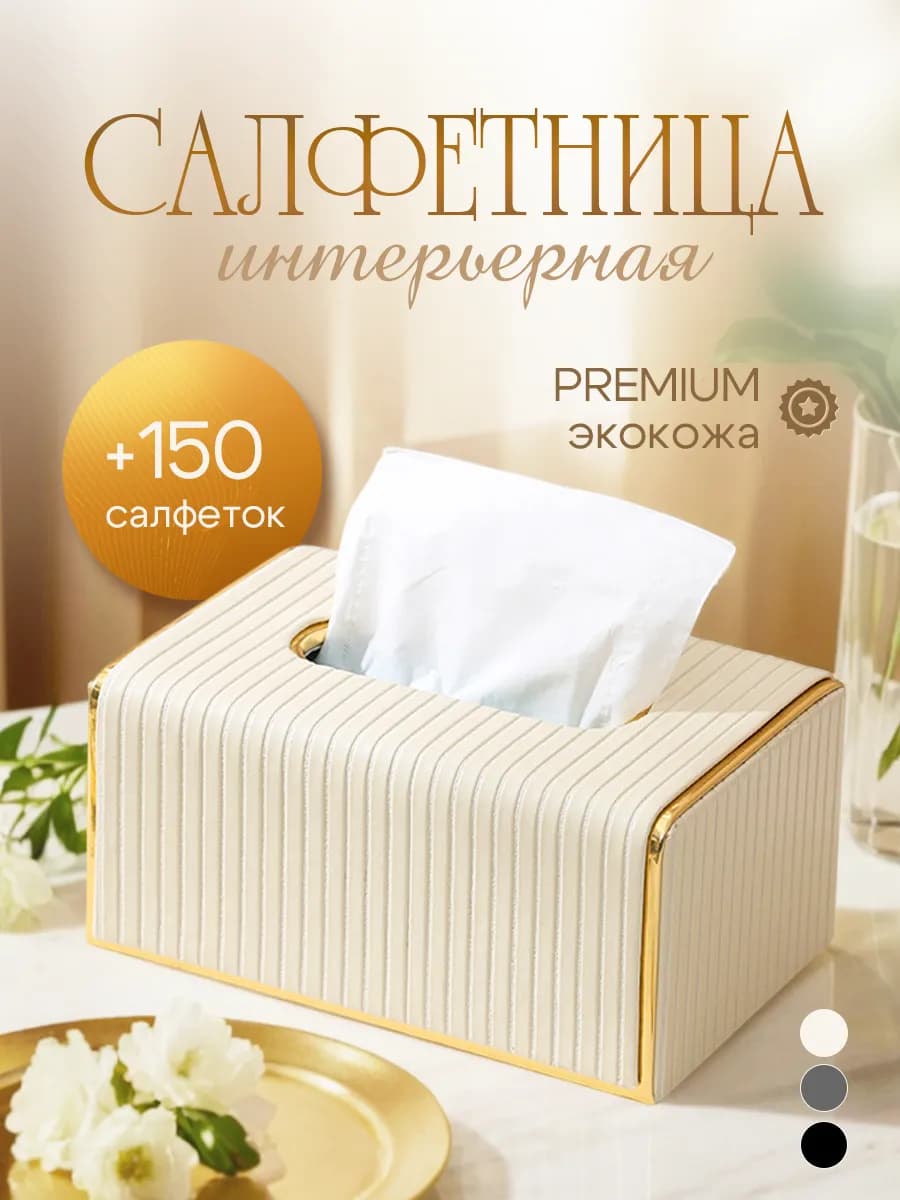 Салфетница на стол для кухни интерьерная