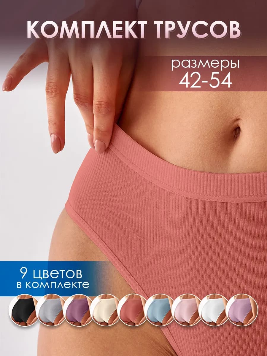 Трусы женские набор хлопок рубчик