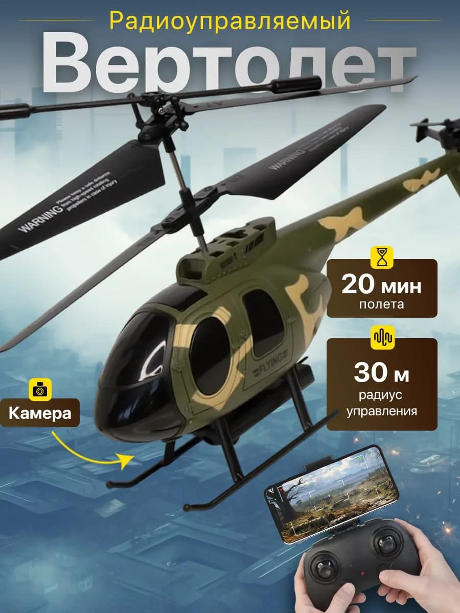 Вертолет на пульте управления с камерой