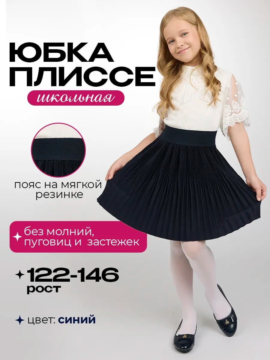 Юбка для девочки школьная плиссе на резинке