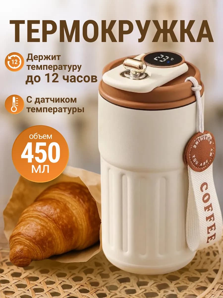 Термокружка для кофе с датчиком температуры