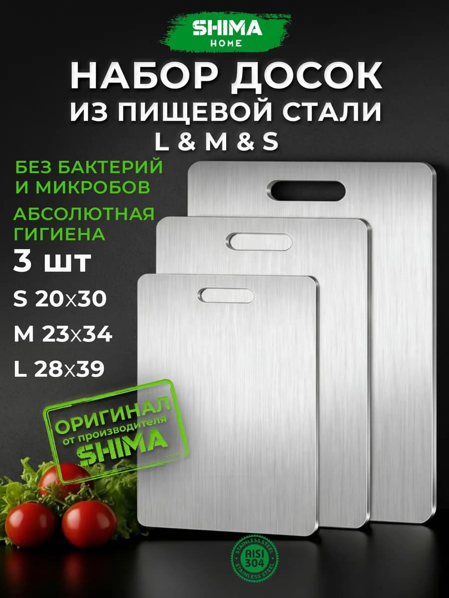 Доска разделочная из нержавеющей стали набор 3 шт S+M+L