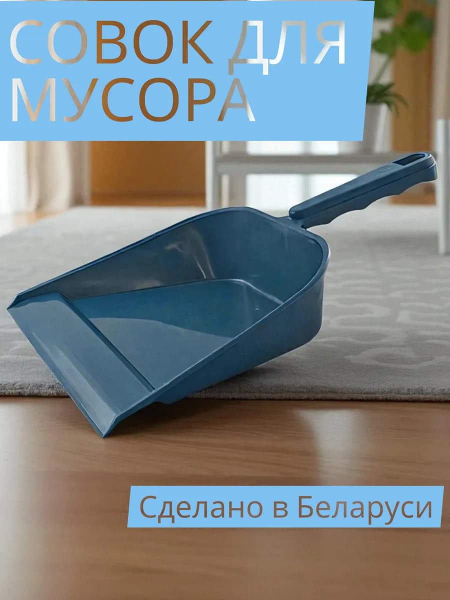 Совок для мусора