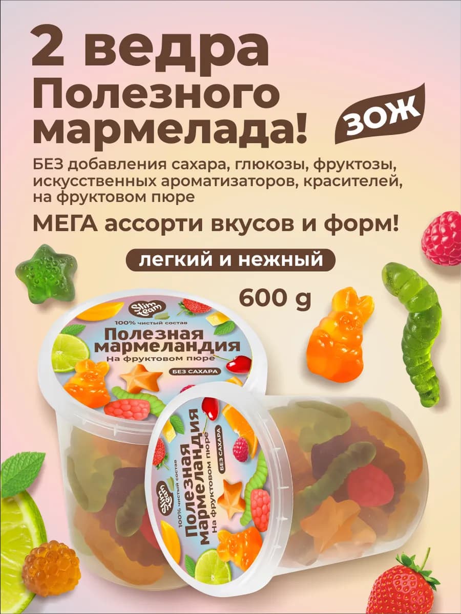 Ассорти полезного мармелада без сахара 2 упаковки
