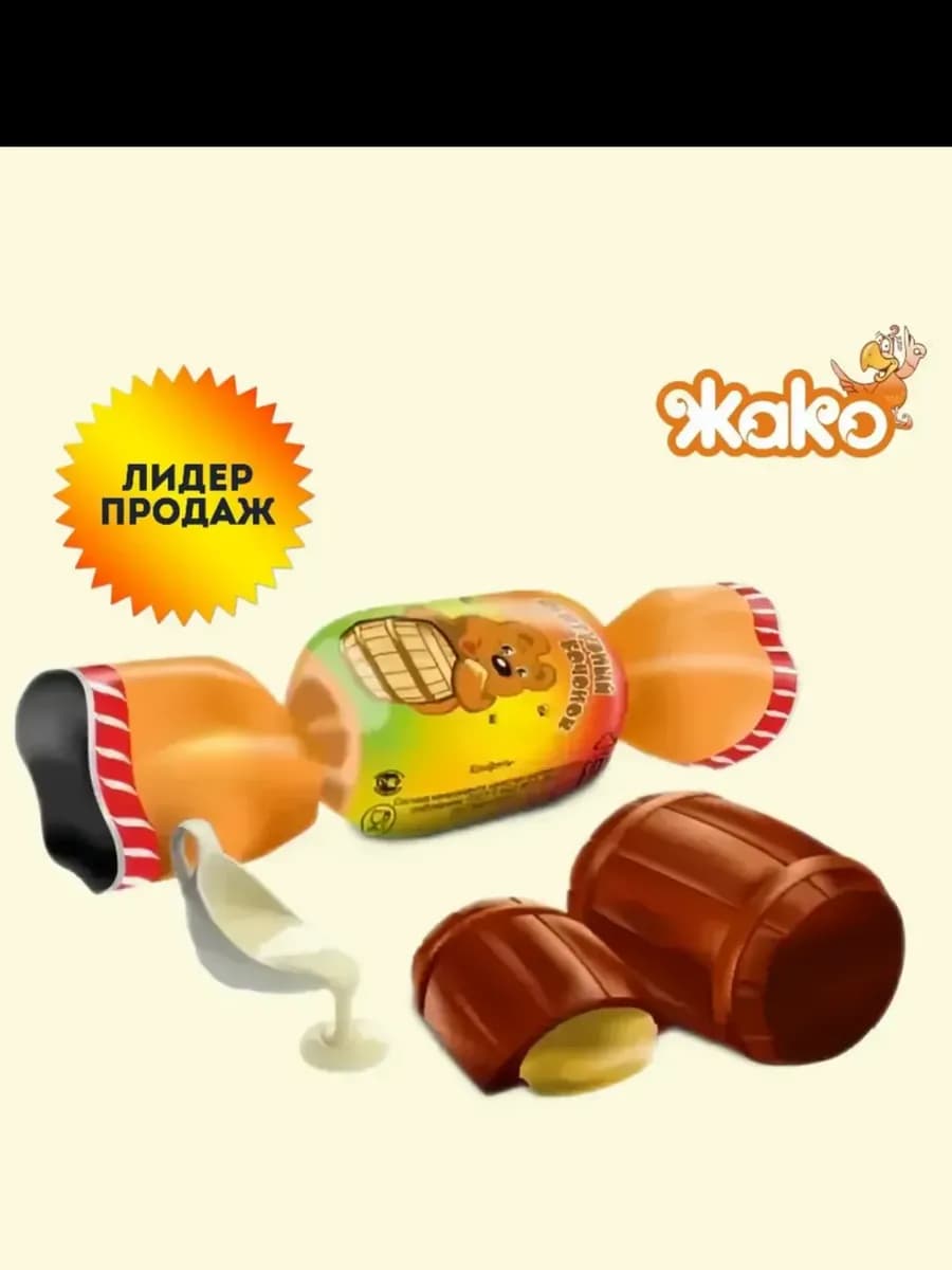 Конфеты "Фигурный бочонок" с молочной начинкой