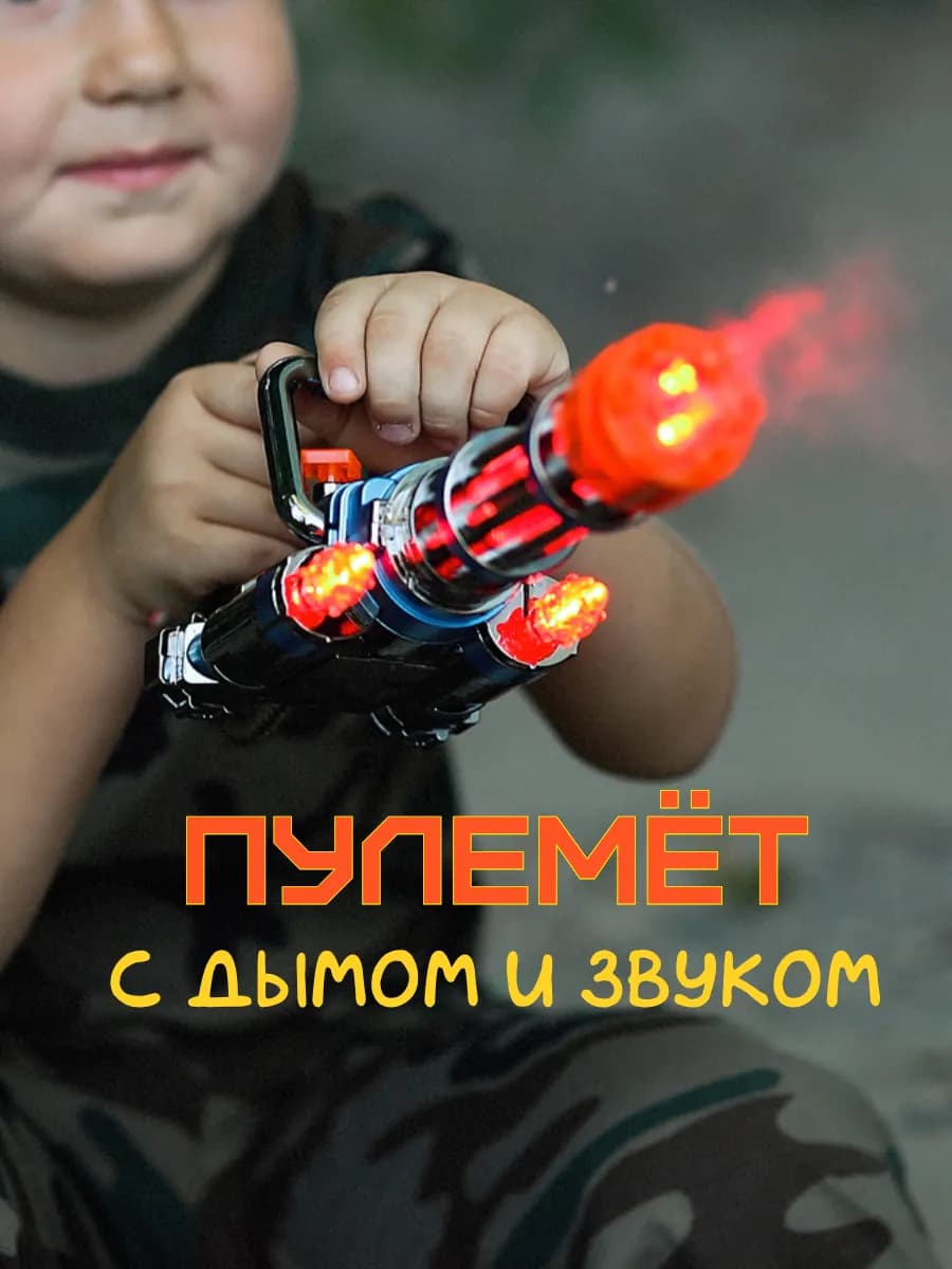 Автомат светозвуковой с дымом Гатлинг