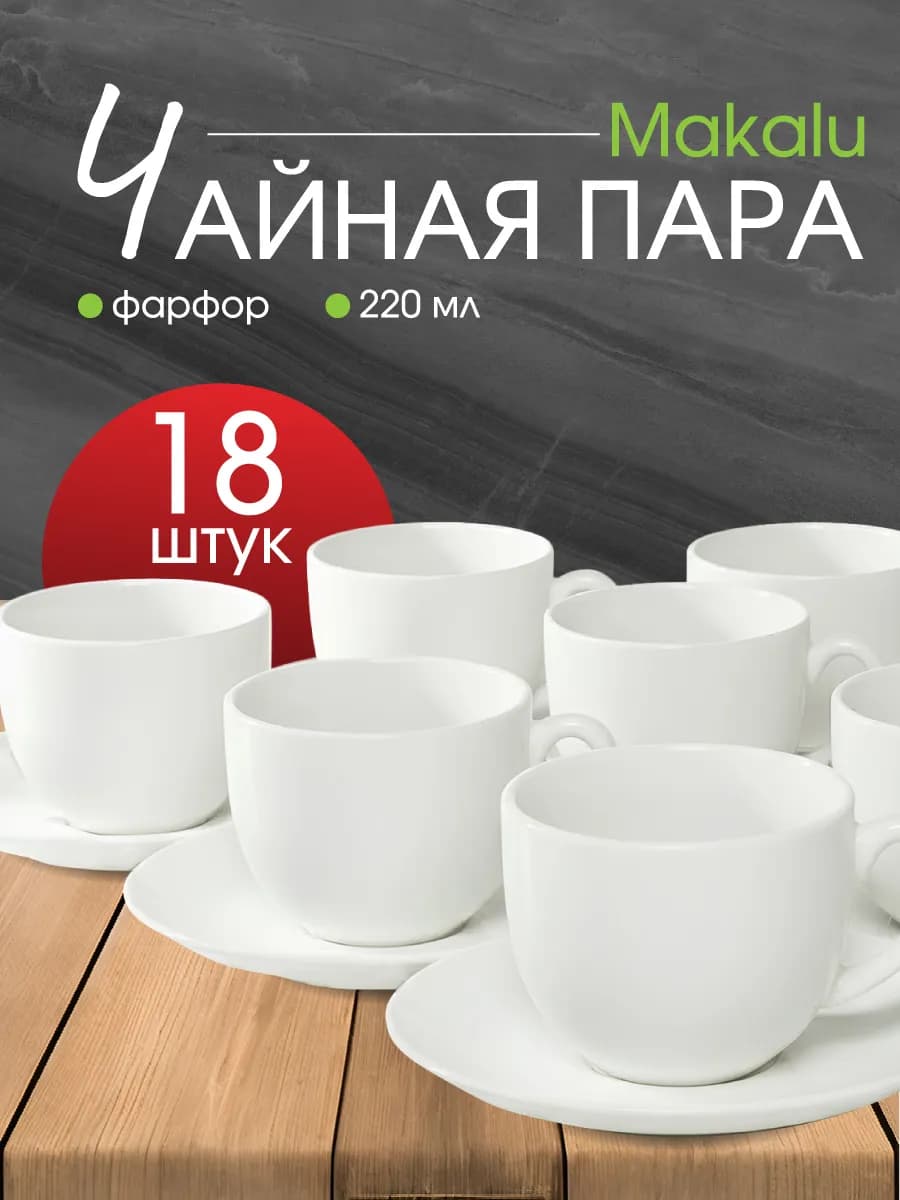 Чайная пара набор, 220 мл, чашки 18 шт, блюдца 18 шт