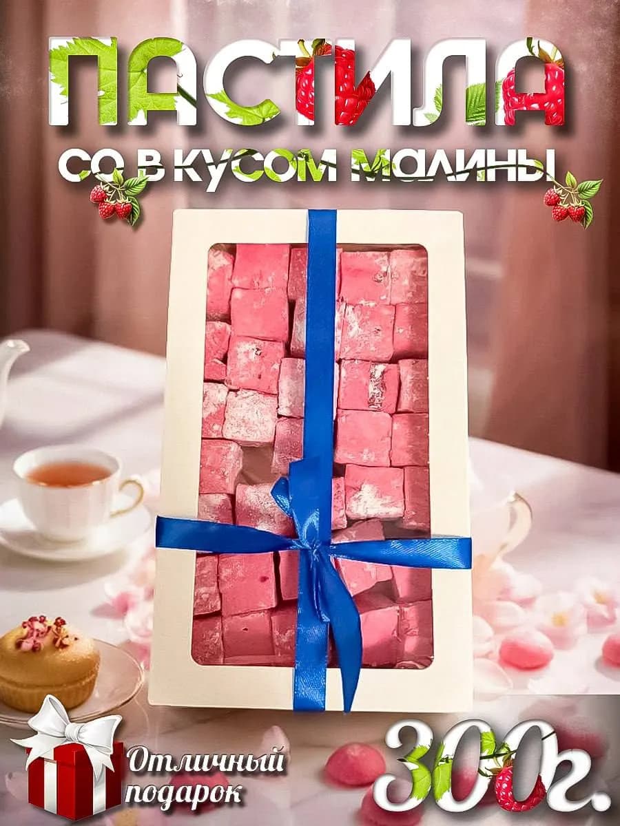 Пастила зефирная воздушная "МАЛИНА" с начинкой