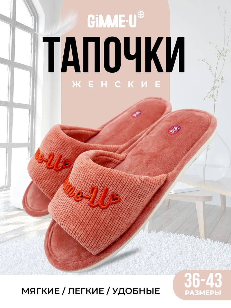 Тапочки домашние