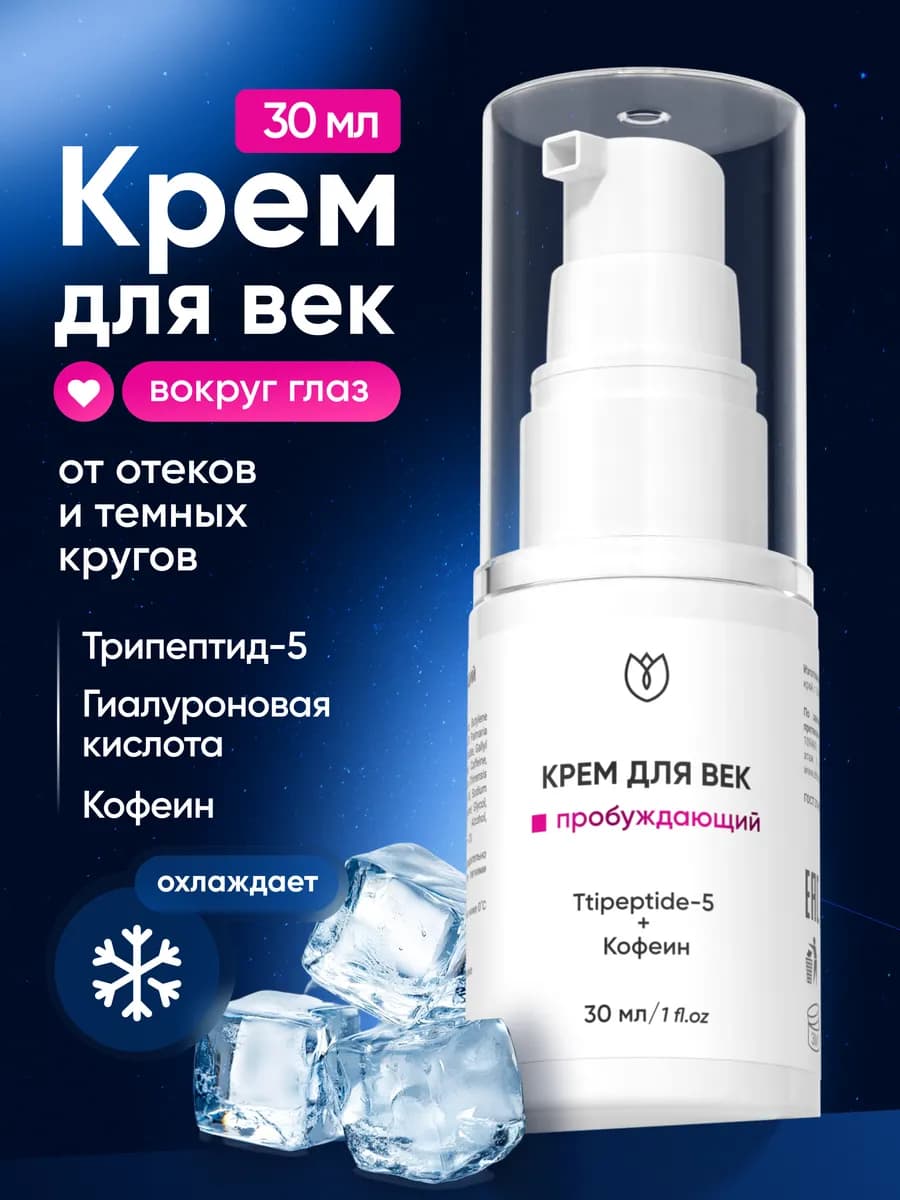 Крем для век и кожи вокруг глаз