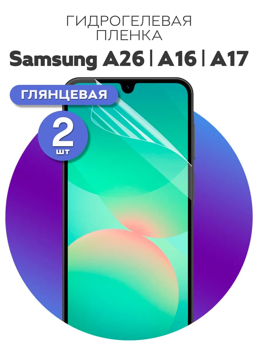 Гидрогелевая защитная пленка на Samsung A16