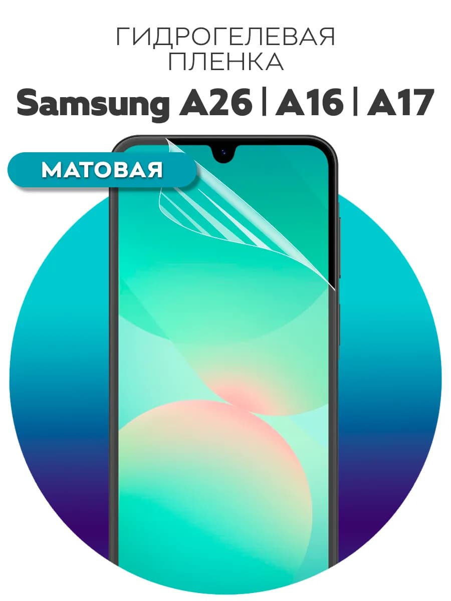 Гидрогелевая защитная пленка на Samsung Galaxy A16