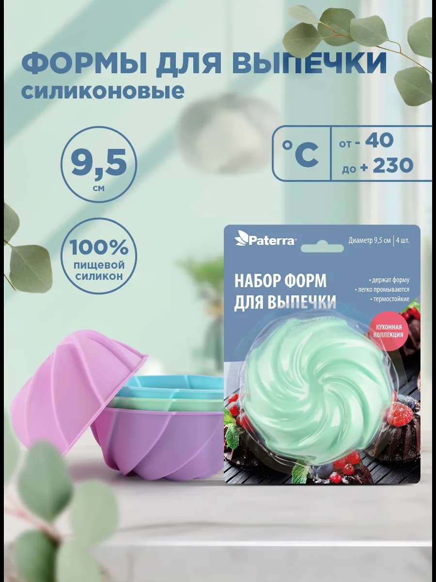 Набор силиконовых форм для выпечки