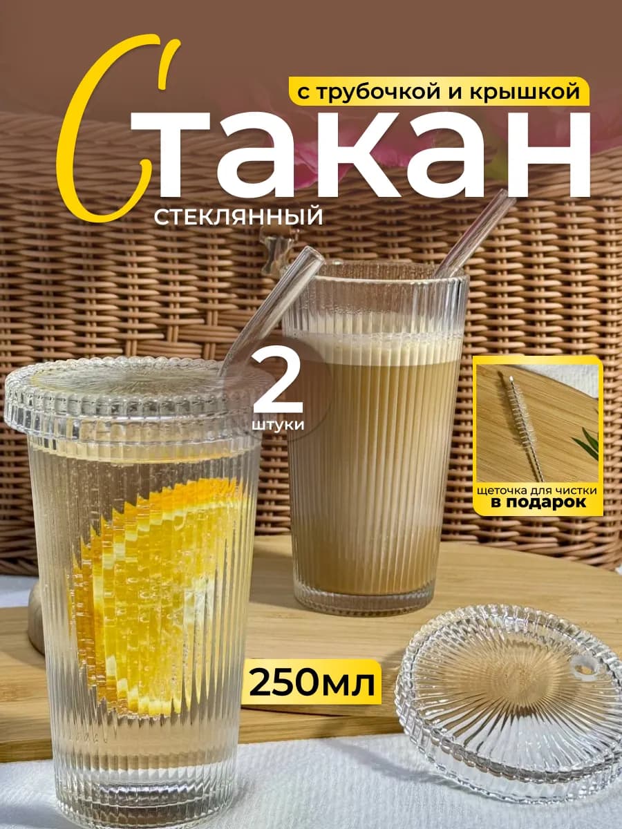 Стаканы стеклянные с трубочкой и крышкой набор 2 шт