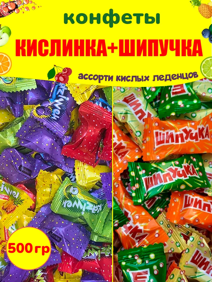 Конфеты Кислинка и Шипучка леденцы детства ассорти, 500 гр