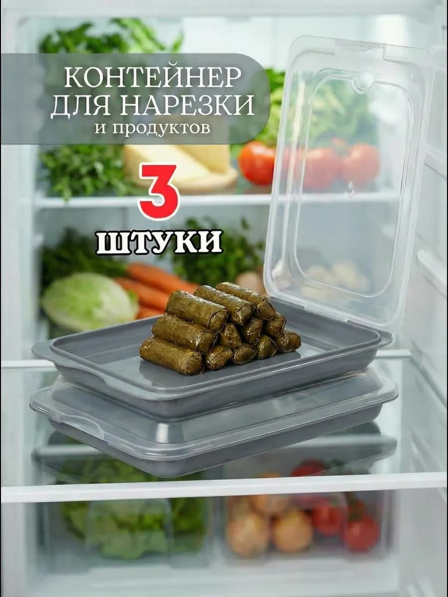 Контейнер для нарезки и хранения еды в холодильнике 3шт