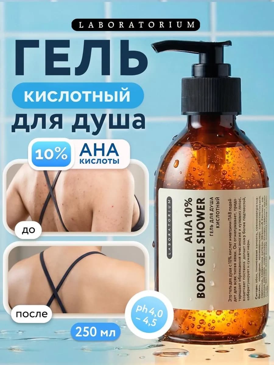 Гель для душа очищающий с AHA кислотами против прыщей