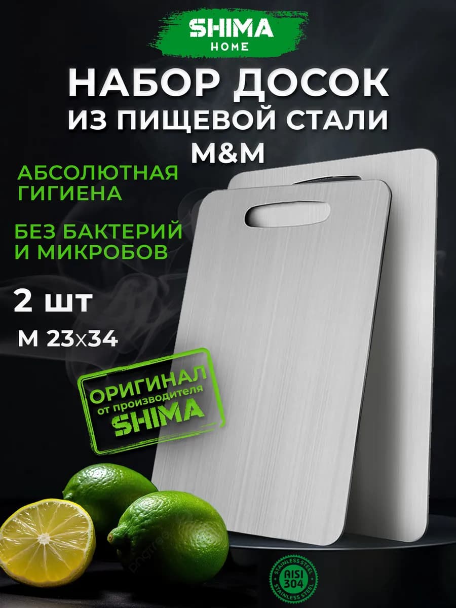 Доска разделочная из нержавеющей стали набор 2 шт M+М