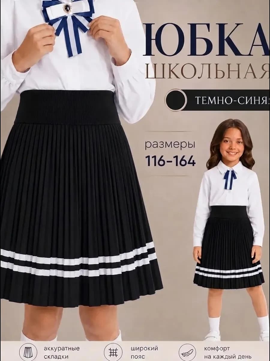 Юбка школьная плиссированная