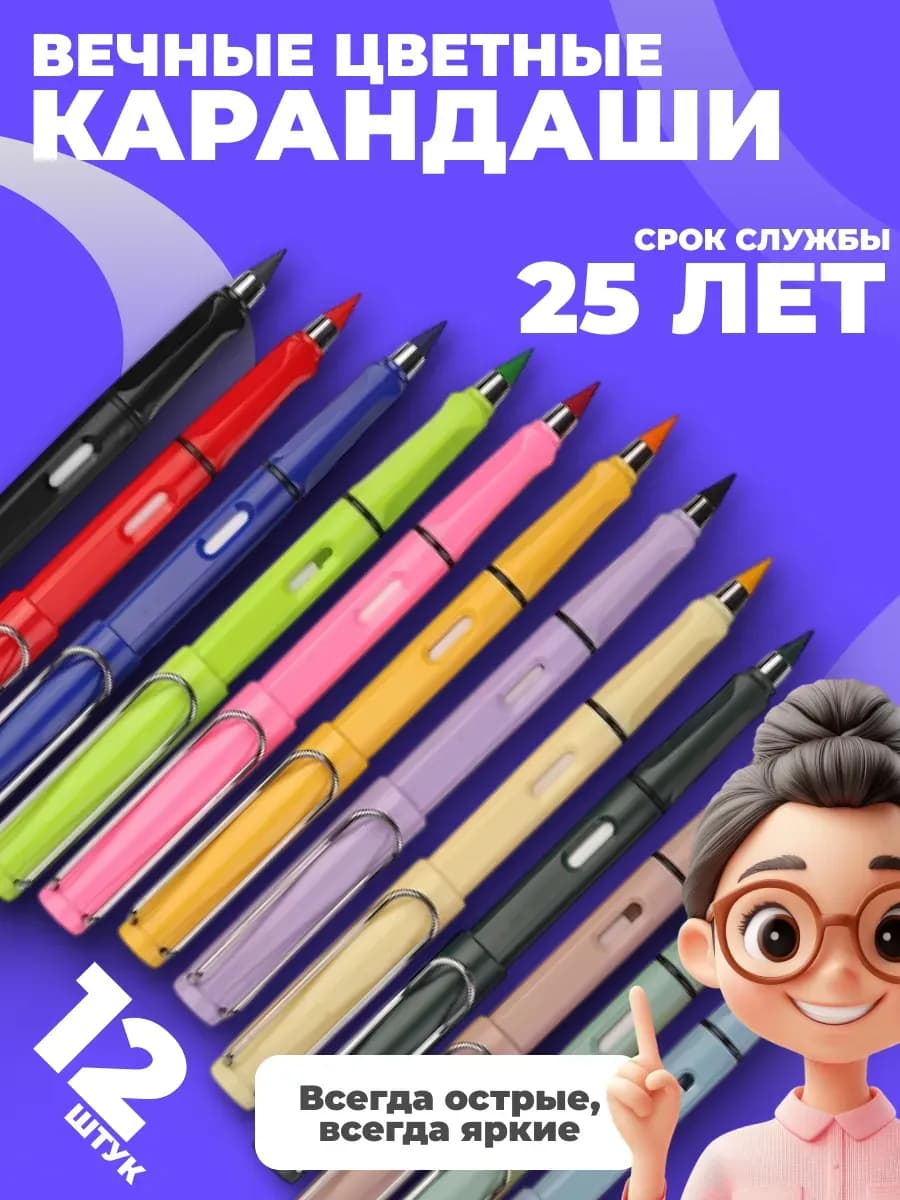 Карандаши цветные вечные
