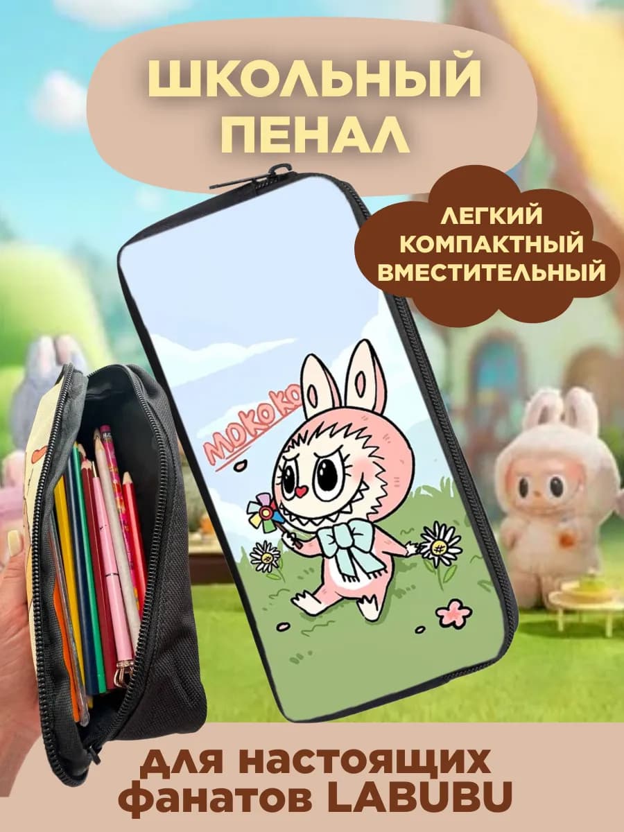 Пенал школьный LABUBU ЛАБУБУ для подростков