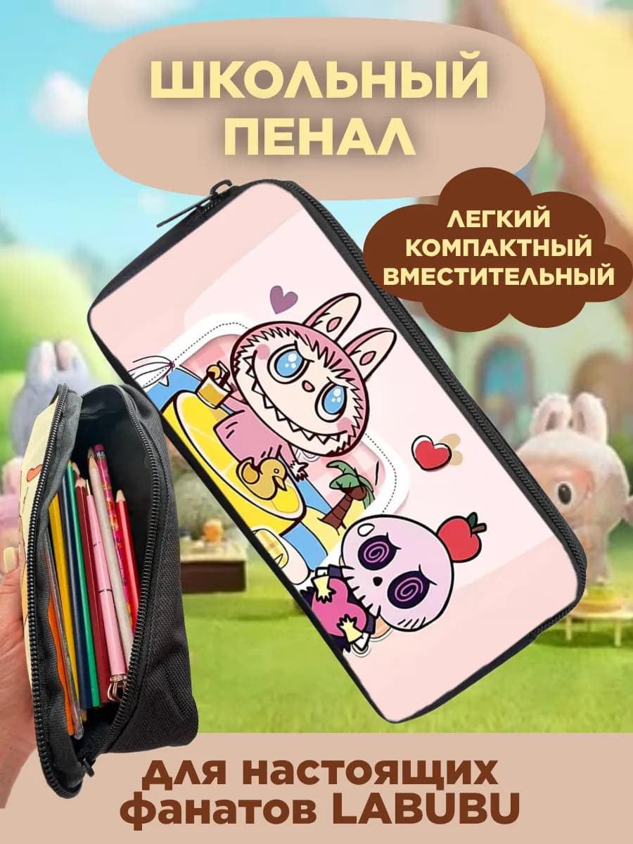 Пенал школьный LABUBU ЛАБУБУ для подростков