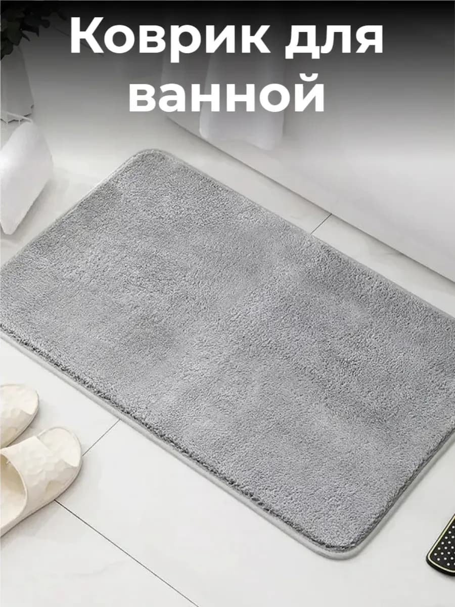 коврик для ванной
