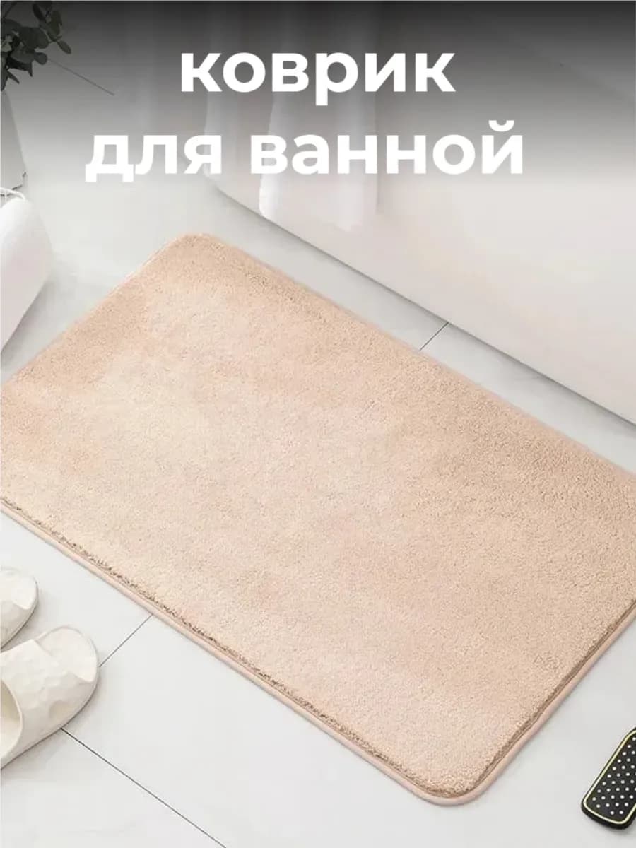 коврик для ванной