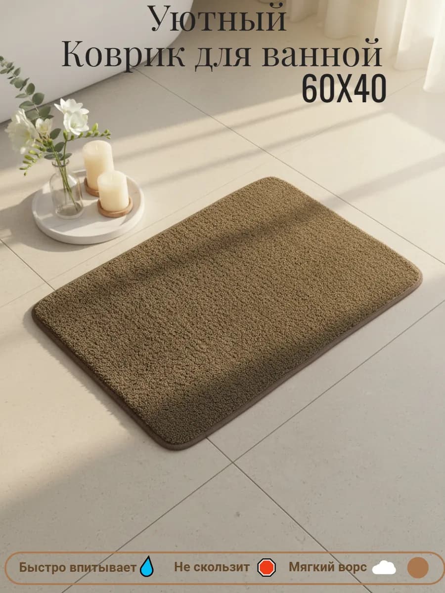 коврик для ванной