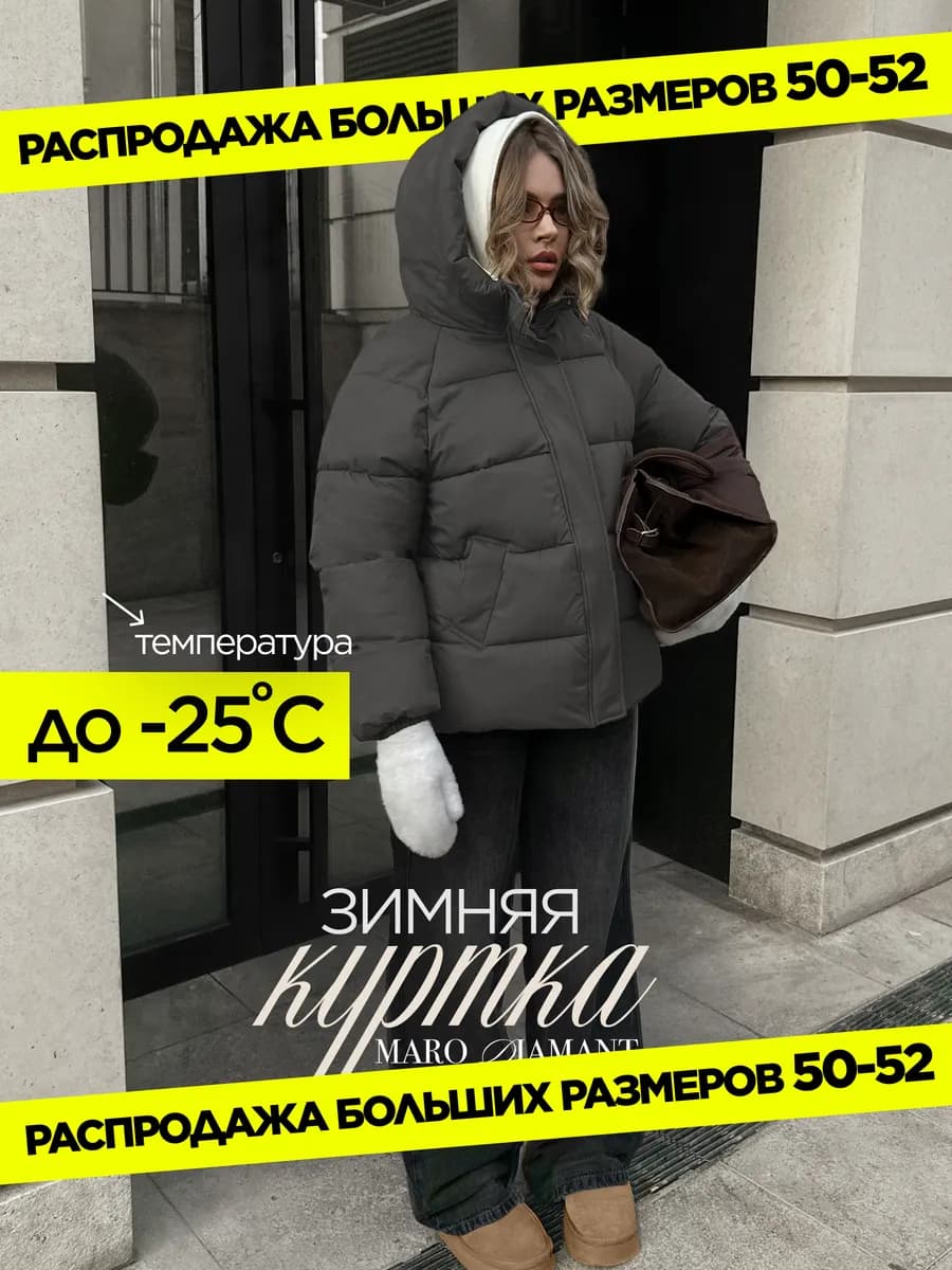 Куртка зимняя оверсайз с капюшоном больших размеров