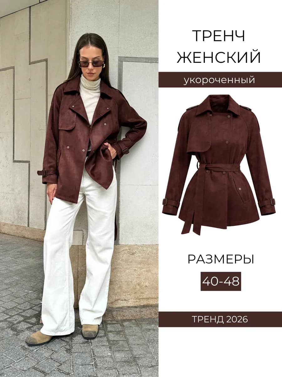 Плащ замшевый короткий тренч