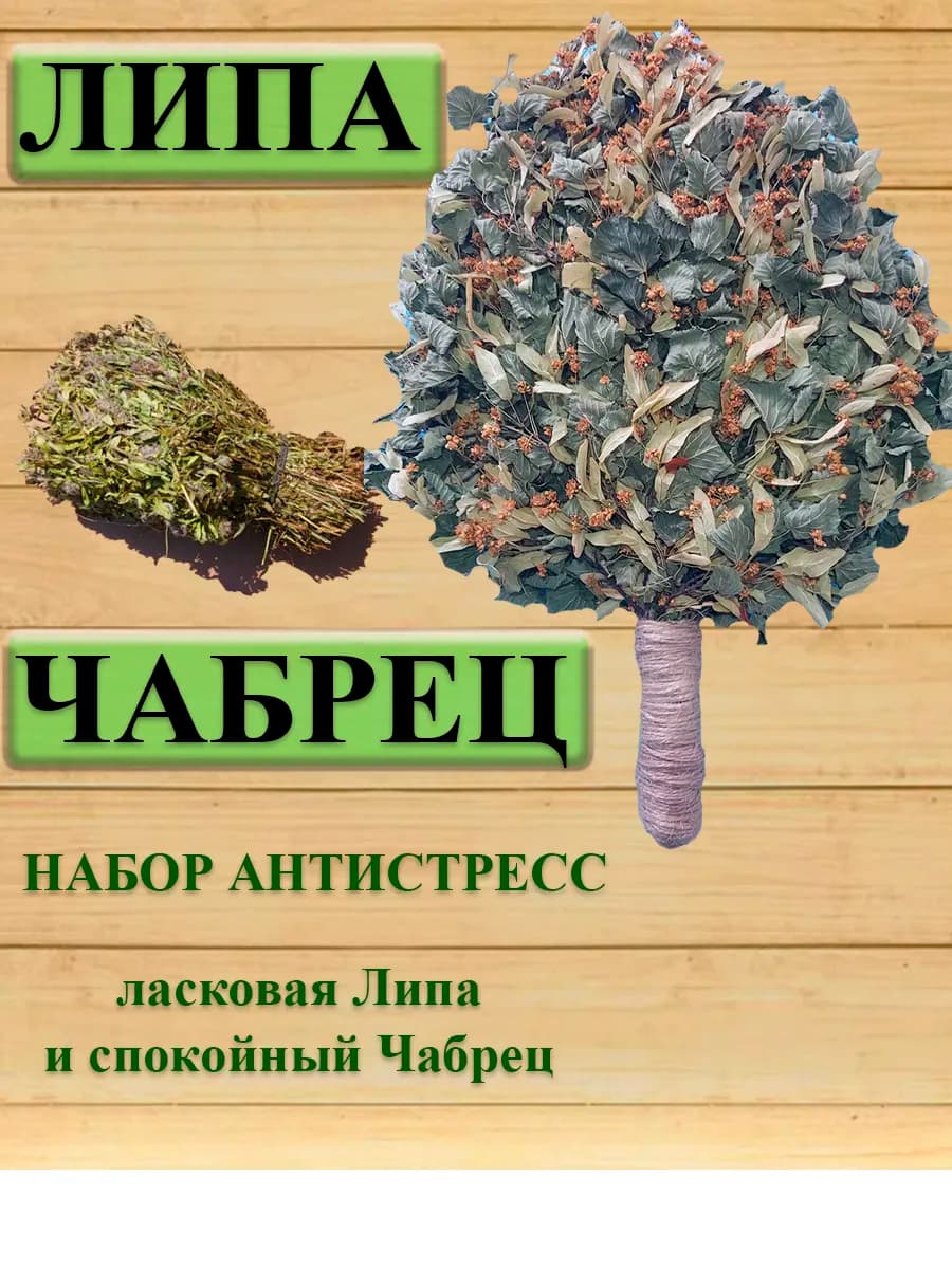 Веник для бани Липовый с Чабрецом